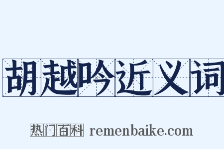 胡越吟近义词是什么意思的图片